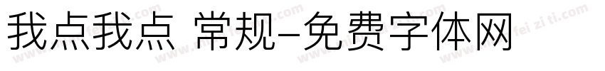我点我点 常规字体转换